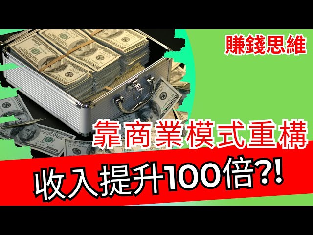 賺錢思維|想賺錢,怎麼獲得超過100倍的收入?【 思維的高度決定你的人生財富】
