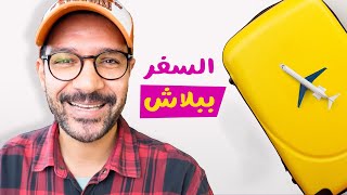 ينفع فعلا نسافر ببلاش؟ ولا ده اي كلام؟