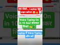बस बोलो... Laptop खुद टाइप करेगा! 😱🔥Voice Typing On in 10 Sec! बोलकर लिखो ✍️🎤 #voice #shorts #shorts