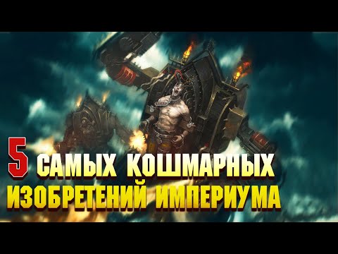 Видео: 5 Самых кошмарных созданий Империума Человечества / Warhammer 40000
