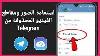 Telegram |كيفية استرداد الرسائل المحذوفة التلغرام الدردشات والصور ومقاطع الفيديو