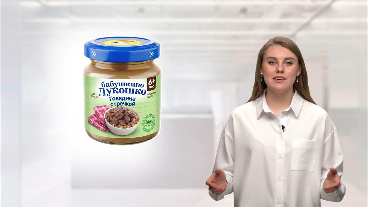Пюре Бабушкино Лукошко Говядина с гречкой с 6 месяцев 100г - YouTube