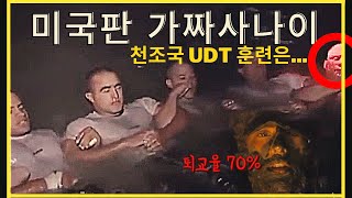 주의ㅣ 미국판 가짜사나이 천조국 UDT 훈련ㄷㄷㄷ.. (1부)