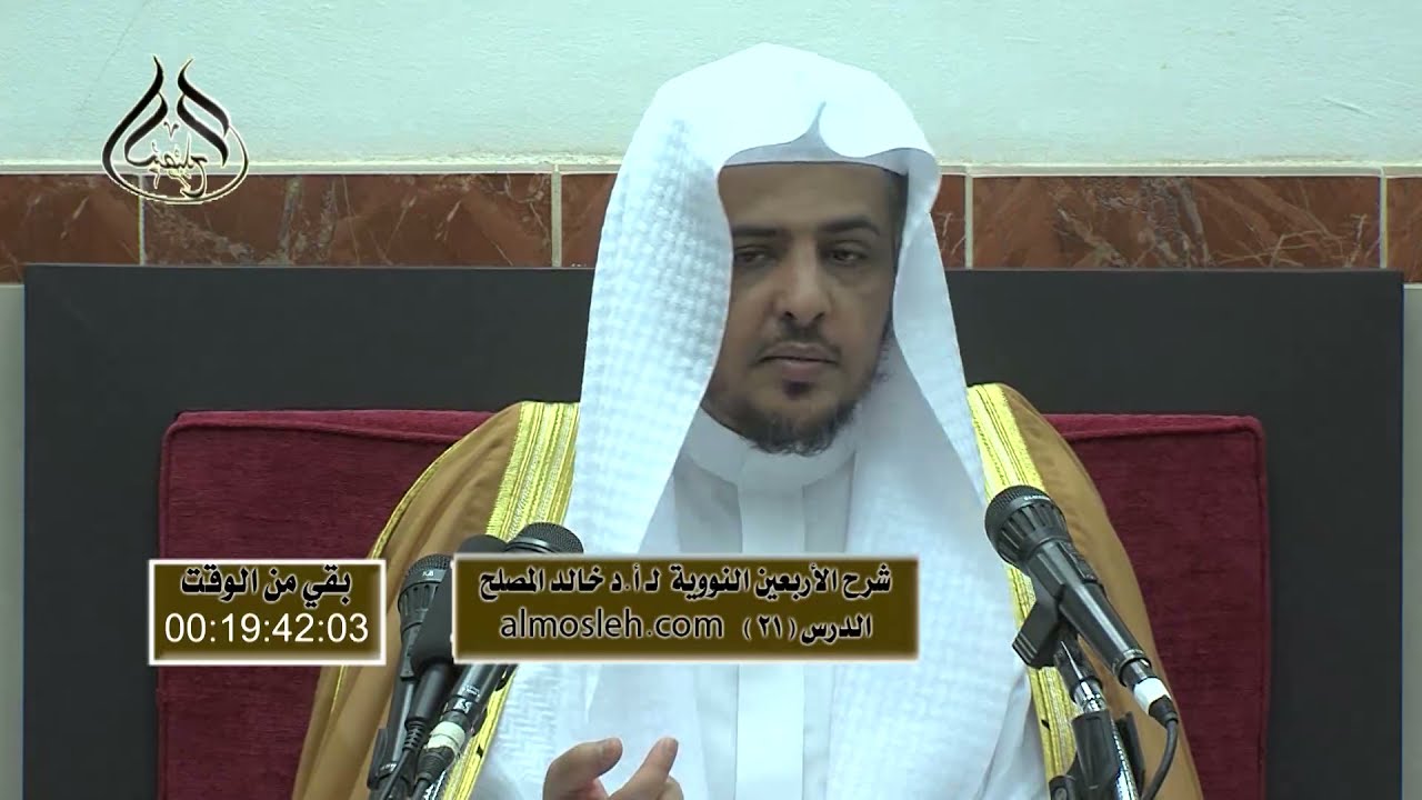 الدرس (21)  من شرح الأربعين النووية