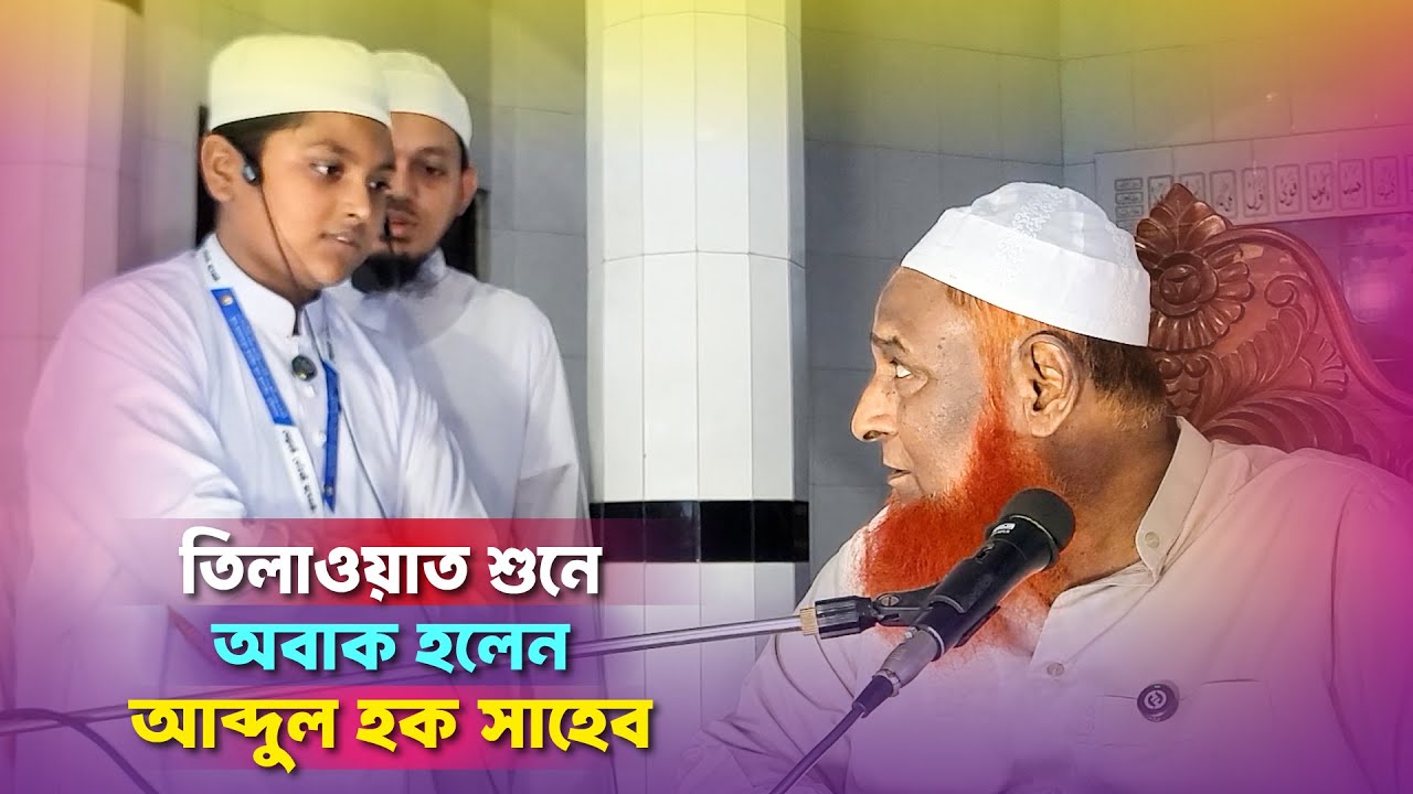 মাশা আল্লাহ সুন্দর তিলাওয়াত শুনে অবাক হলেন হুজুর । আল মাদ্রাসাতুল আরাবিয়া আল ইসলামিয়া