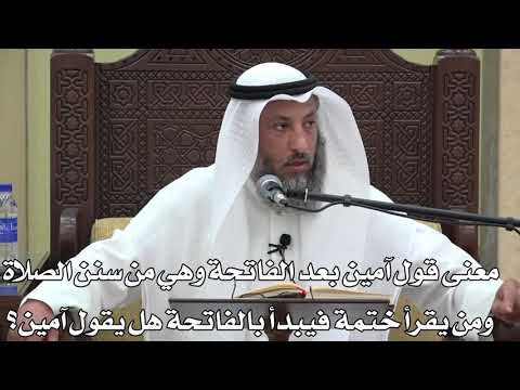 639- معنى قول آمين وهي من سنن الصلاة ومن يقرأ ختمة فيبدأ بالفاتحة هل يقول آمين؟ - دليل الطالب
