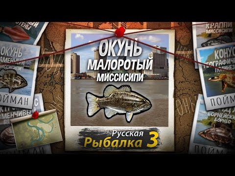 "Мутант" Окунь Малоротый. Миссисипи. Русская Рыбалка 3