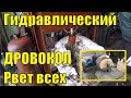 Гидравлический ДРОВОКОЛ . Собрать своими руками Советы в видео ! Hydraulic WOODWORK , wood splitter