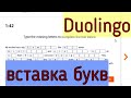 Duolingo Reading: вставка букв в слова. Задания из реальных тестов! №13