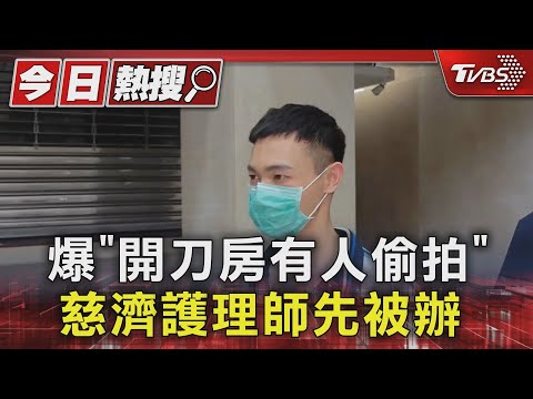 爆「開刀房有人偷拍」 慈濟護理師先被辦｜TVBS新聞 @TVBSNEWS01