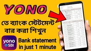 How to download bank statement in yono sbi app in bangla | ব্যাংক স্টেটমেন্ট বার করা শিখুন |