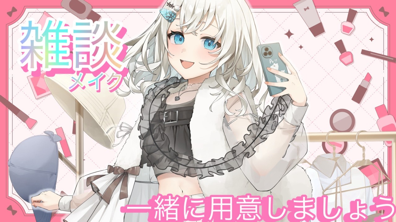 【メイク雑談】一緒に用意しませんか？GRWM