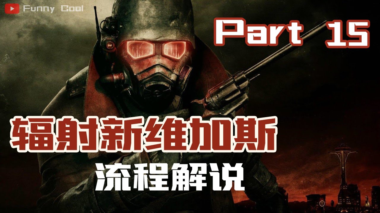 辐射新维加斯fallout New Vegas 流程攻略解说第十五章part 15 Youtube