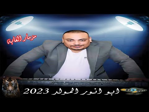 المولد 2023 مزمار الغابه الموسيقار محمد انور ابو انور انتاج تريند ميوزيك سعاد طه 