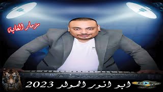 المولد 2023 مزمار الغابه الموسيقار محمد انور ( ابو انور ) انتاج تريند ميوزيك سعاد طه