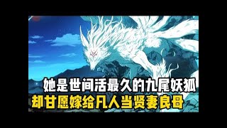 她本是世間活得最久的一隻九尾狐妖,卻心甘情願嫁給你這凡人做起瞭賢妻良母,爲瞭報恩她本想伺候你舒舒服服的走完這一生,殊不知你錶面是箇村夫,實際卻是箇長生者#漫画 #小说 #二次元