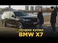 Почему купил BMW X7 | Отзыв владельца БМВ Х 7 дизель | Она такая большая и тихая!