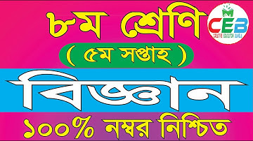 Class 8 Science Assignment Answer || ৮ম শ্রেণির বিজ্ঞান এসাইনমেন্টের উত্তর ৫ম সপ্তাহ