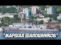 БПК "Маршал Шапошников" в ремонте Владивосток 2016 Marshal Shaposhnikov