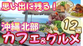 【沖縄北部グルメ】絶対に外せない王道カフェ&グルメ‼️感動的な絶景カフェ&グルメを厳選。北部ならではの食材を生かしたグルメはここでしか味わえません‼️｜沖縄｜沖縄グルメ