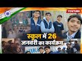 26 January ke din school mein kya hua [ |.]  ✓       26 जनवरी के दिन स्कूल कार्यक्रम में क्या हुआ