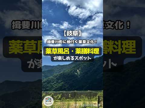 【岐阜】揖斐川町に根付く薬草文化!薬草風呂・薬膳料理が楽しめるスポット #shorts #岐阜 #揖斐川町 #薬草 #薬草風呂 #薬膳料理 #観光地 #観光スポット