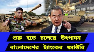 Download Lagu শুরু হয়ে গেছে উৎপাদন। বাংলাদেশের নতুন সামরিক  ফ্যাক্টরি MP3