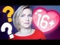 ОТНОШЕНИЯ В 14 ЛЕТ - ЭТО НОРМАЛЬНО???