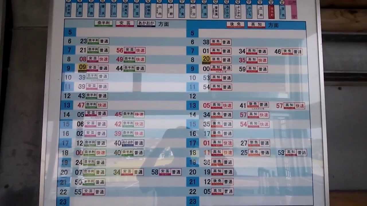 ※旧時刻表 おもしろ駅名 ごめん町駅 『時刻表』、『運賃表』 JR四国(高知県南国市) 路面電車 始発の隣にあります。 YouTube ※旧時刻表 おもしろ駅名 ごめん町駅 『時刻表』、『運賃表』 JR四国(高知県南国市) 路面電車 始発の隣にあります。 YouTube