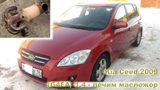 Kia Ceed 2009: лечим масложор 1.4L (G4FA)