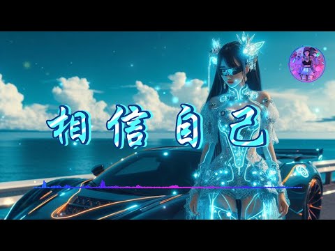 【相信自己】- 零点乐队 ♫【動態歌詞】【Hi-Res無損音質】『相信自己        哦 你將贏得勝利創造奇蹟』🎧【抖音熱歌】【學習工作BGM】【舒緩放鬆音樂】