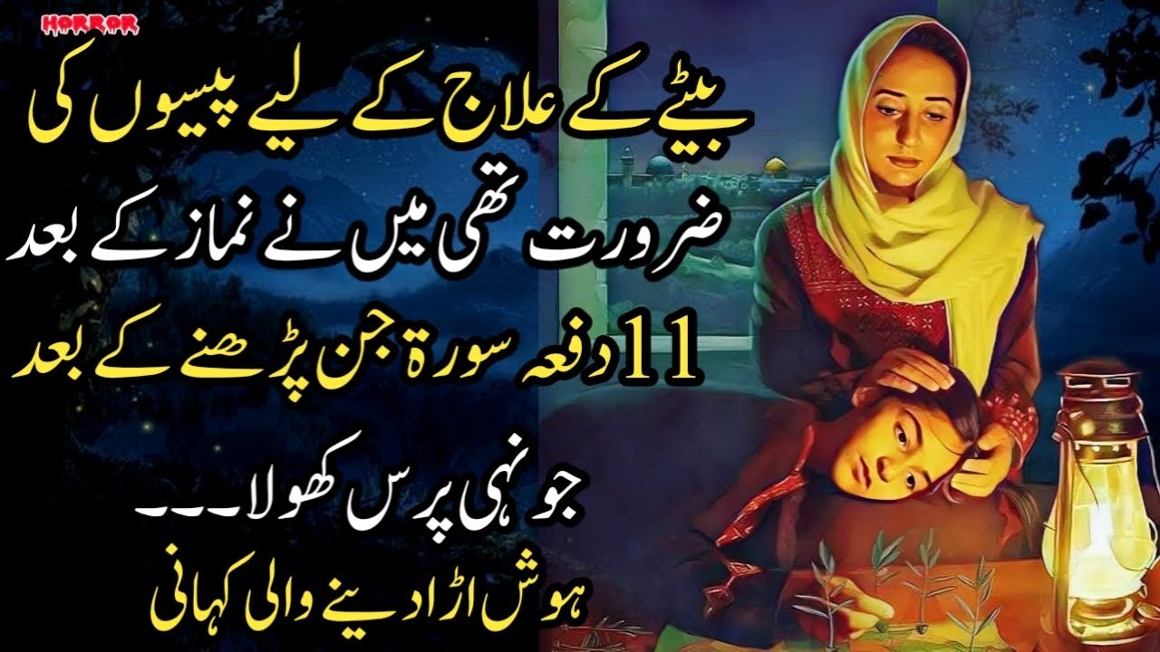 Bete Ke Ilaj Ke Liye 11 Martaba Surah Jinn Parhi | Phir Jo Hua Woh Yaqeen Se Bahar Tha