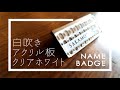 【LASER STYLE】白吹きアクリルでネームバッジを作製　レーザー彫刻　レーザー刻印　アクリルカット　色入れ【レーザー彫刻機】