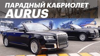 Это ПОБЕДА! АУРУС КАБРИО – ЭКСКЛЮЗИВНЫЙ ТЕСТ-ДРАЙВ...
