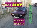 ВАЗ 2107 Начало проекта