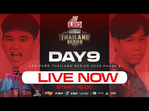 🔴Live สด! 𝗣𝗧𝗦𝟮𝟬𝟮𝟯 𝗣𝗵𝗮𝘀𝗲 𝟮 วันที่ 9 l ลุ้น 3 ทีมไทยไปชิงแชมป์โลก PGC2023