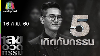 เลขอวดกรรม | Uncensored | 16 ก.พ. 60 Full HD