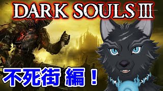 【ダークソウル3】＃2　不死街でジーク家の方と会ったところから！🐺💨【DARK SOULS 3】【津軽弁狛犬Vtuber】