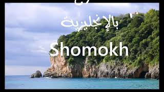 معنى أسم #شموخ Shomokh