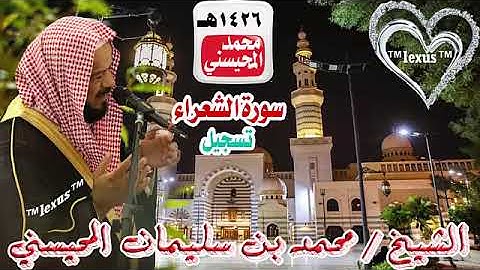 026= سورة الشعراء تسجيل 1426هـ الشيخ محمد المحيسني