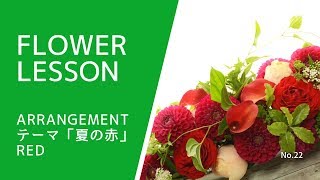 夏のアレンジ他3点 研究科レッスン☆夏らしい三又のアレンジ♪ | 広島・呉フラワー