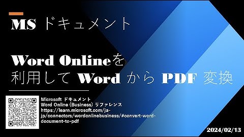 Power Automate Desktop - [MS ドキュメント ] Word Online を利用して Word から PDF 変換