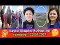 Кызы АПАСЫН үйдөн СҮЙРӨП чыгарып🙊Өзгөн ЭЛИ Ташиев КЕЛСИН дешип😎Көлдө 8-класстын КЫЗЫ боюнда🤰БОЛУП