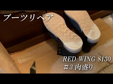 【肉盛り】雨でもRED WINGを履きたいんだ！減ったカカトを足す！#3【REDWING8130】