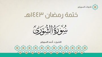 سورة الشورى كاملة || الشيخ د. أحمد بن نجيب السويلم || ختمة رمضان ١٤٤٣هـ
