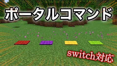 統合版マイクラ Modなし はしる とまる