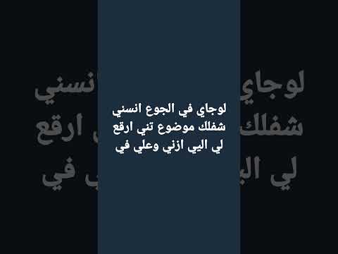 اغنيه لو جاي في الجوع اسني بلاه عليكم تعليقات ولايك فضلن وليس امرا