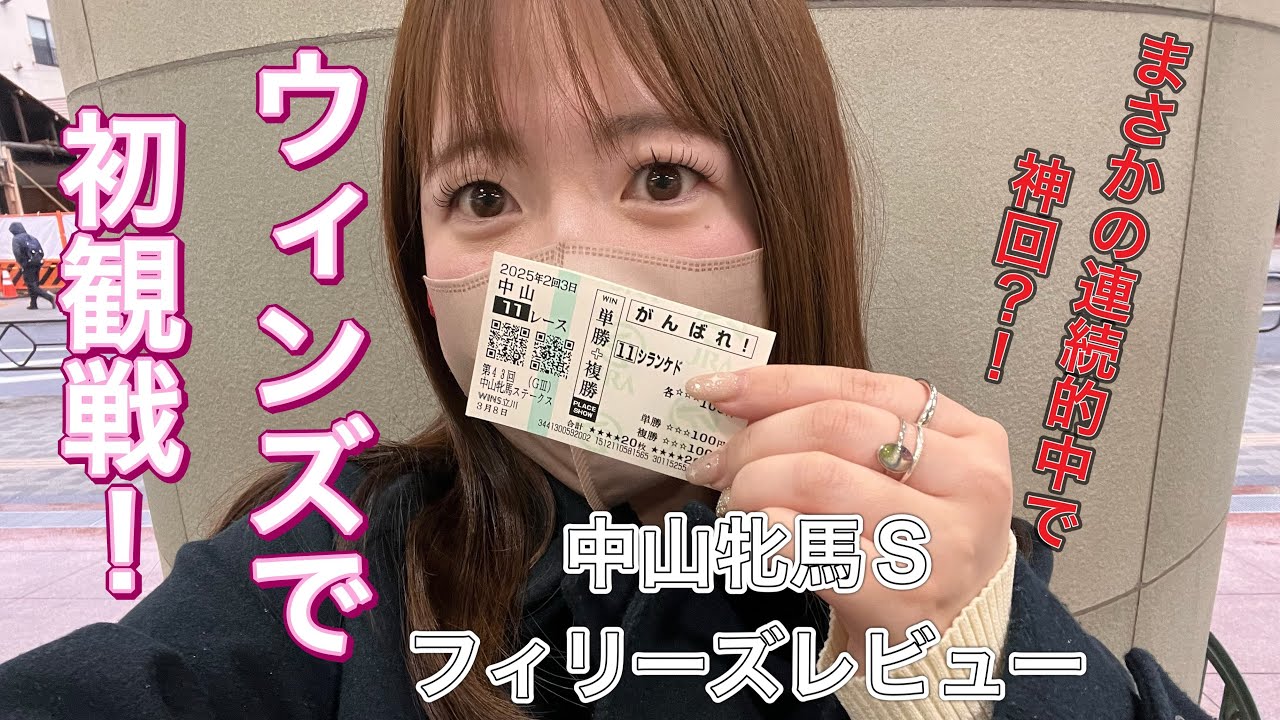 【大的中】競馬女子、初めてのWINSで無双するの巻