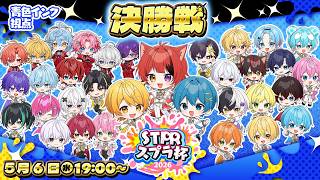 【#STPRスプラ杯】決勝トーナメント！青色インク視点【すとぷり/騎士X/AMPTAK/めておら/すにすて/とぅるりぷ】