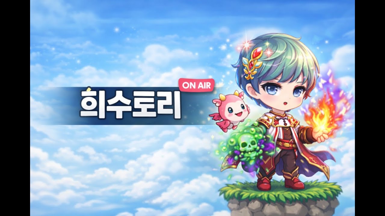 [메이플키우기] 연휴 막날 ... 시청자 컨설팅!